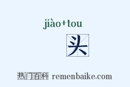 藠头是什么意思的图片